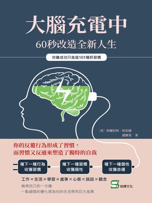大腦充電中，60秒改造全新人生 - ebook